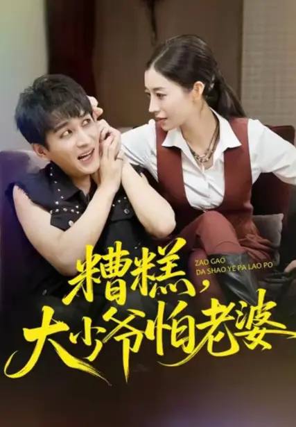 糟糕大少爷怕老婆短剧全集高清播放_红果短剧完整版免费观看_百度云网盘资源无删减下载_1080P超清画质无广告