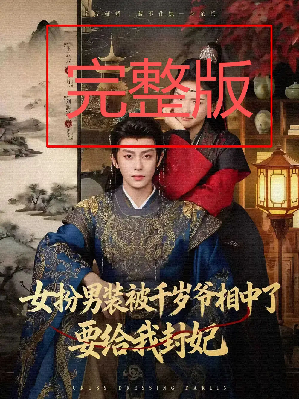 女扮男装被千岁爷相中了要给我封妃短剧全集免费播放_80集完整版未删减资源_刘润铭王云云主演高清在线观看_百度云夸克网盘下载地址分享