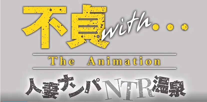 不贞with温泉旅行第1 - 12集全集播放_高清不贞with动漫免费观看_温泉旅行伦理剧未删减版_4月新番不贞with剧情解析