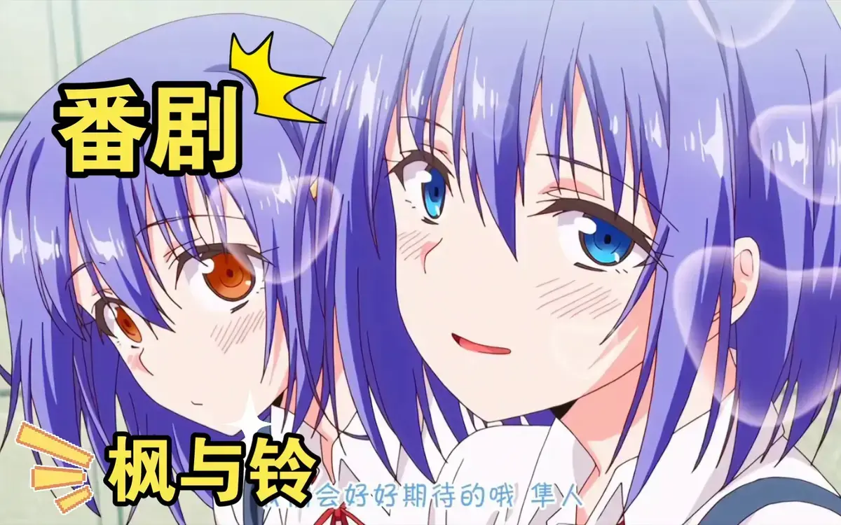 《枫与铃》动漫全季高清资源_日系校园恋爱剧在线观看_枫与铃1080P超清画质播放_完整版全集免费无广告