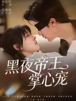 热门短剧《黑夜帝王掌心宠》全集_罗佳豪×杨晨主演68集完整版_百度网盘资源可下载_冷酷帝王与灰姑娘的甜蜜虐恋