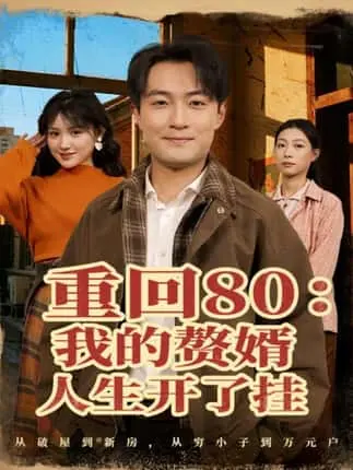 热门短剧《重生98离婚后我靠冰激凌翻盘》全集_离婚后白手起家创业故事_李泽源演绎商业奇才_1080P高清画质在线播放