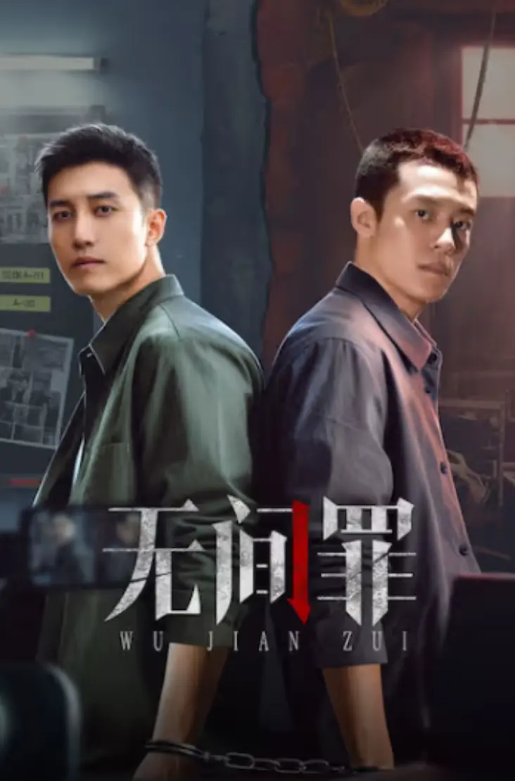 2025悬疑网剧《无间罪》1-24集全集HD高清完整版免费看_孙健淇蔡心主演无间罪未删减版在线播放_国产悬疑短片无间罪1080P资源下载