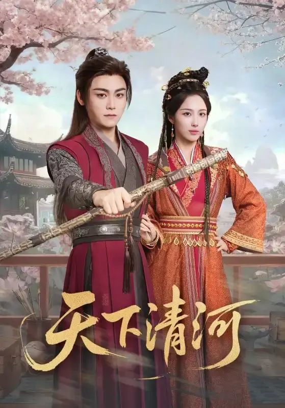 2023爆款短剧《天下清河》1-70集全集_李钊张元帅主演未删减版_高清画质免费在线观看_网盘资源下载即看