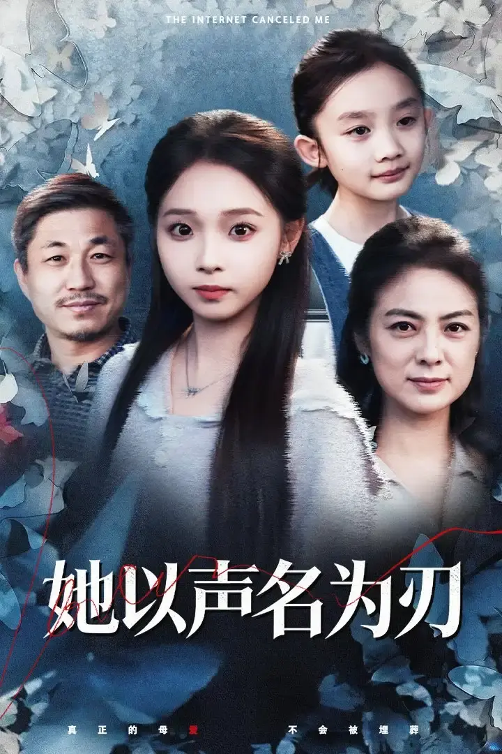 她以声名为刃短剧全集48集完整版_张媛媛陈舒宜演技炸裂_高清无删减在线观看_百度网盘夸克云资源免费分享_女性智慧复仇大戏