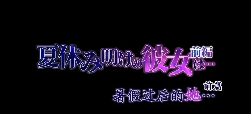 《暑假结束的她》日漫全集高清在线观看_暑假结束的她第一季1-12集完整版_免费观看1080P画质_暑假结束的她动漫资源