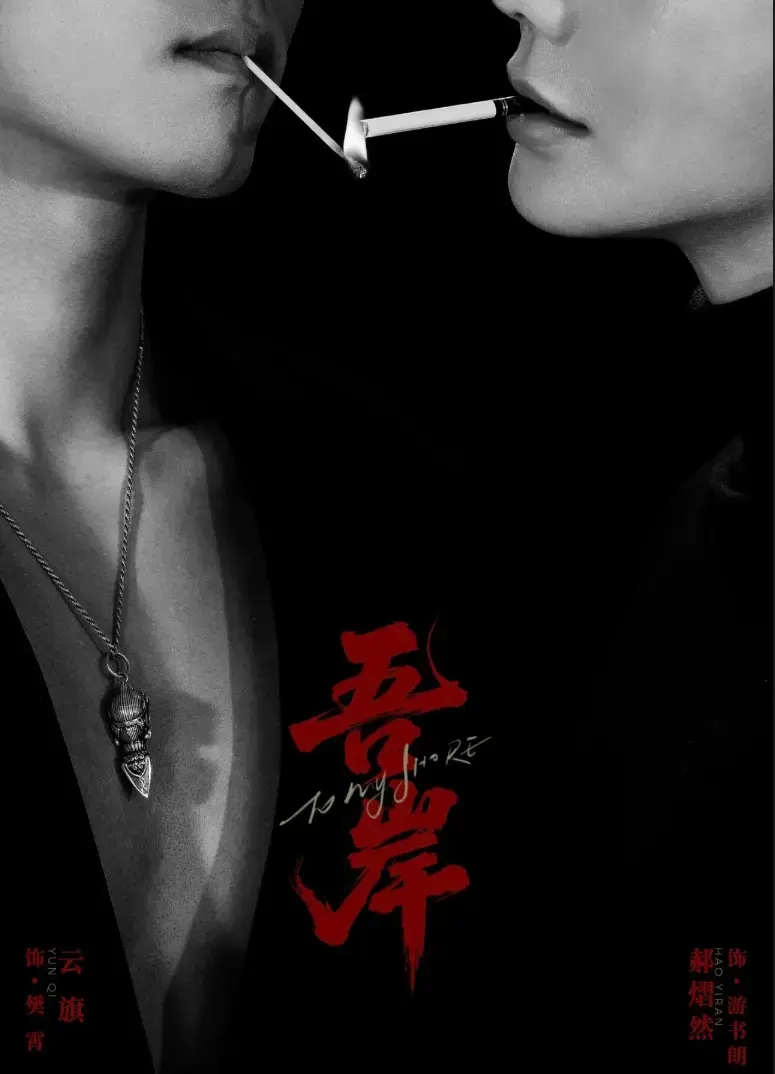 高分双男主剧《吾岸》第9-10集全集免费看_2025最甜BL腐剧吾岸HD高清在线_哔哩哔哩同步更新短剧_吾岸迅雷下载资源一键获取