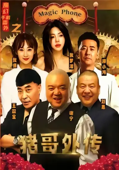 一口气看完《魔幻手机之猪哥外传》全55集完整版_谢宁张梦洁主演爆笑短剧大结局_高清在线观看+百度网盘资源免费下载