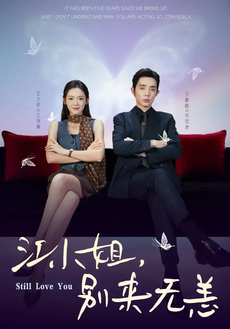 《江小姐，别来无恙》凌轩宋彧佳70集全_都市情感短剧免费看_江小姐别来无恙未删减高清版_网盘资源在线播放下载