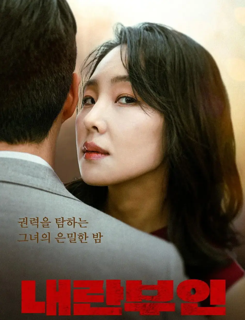 《内乱夫人》2025韩国政治电影HD高清完整版-孙艺珍主演韩语中字在线观看-人人影视免费播放全集-从