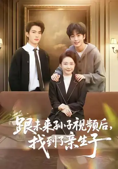 跟未来孙子视频后找到了亲生子短剧全集完整版-郭士琛陈姝领衔主演-高清在线观看免费下载资源