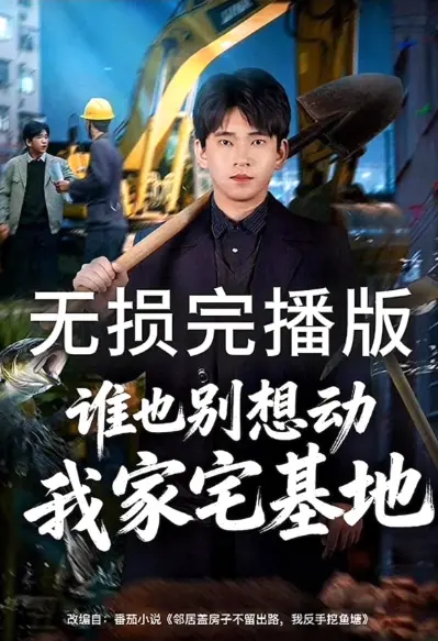 《谁也别想动我家宅基地》爆火短剧HD高清全集-1080P无删减在线观看-谁也别想动我家宅基地网盘资源免费下载-无广告流畅播放