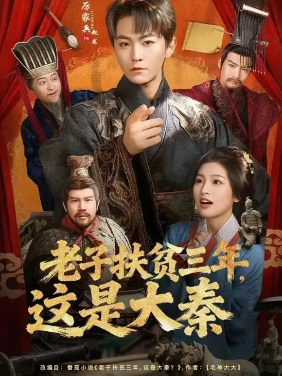 《老子扶贫三年，这是大秦》全集80集-厉家兵版现代扶贫穿越剧-1080P高清无广告播放-网盘可看可下