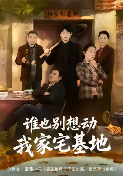 《谁也别想动我家宅基地》-资源截图