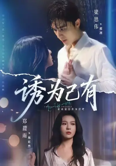 《诱为己有》短剧全集高清无删减在线观看-诱为己有1080P完整版免费播放-无广告网盘资源下载