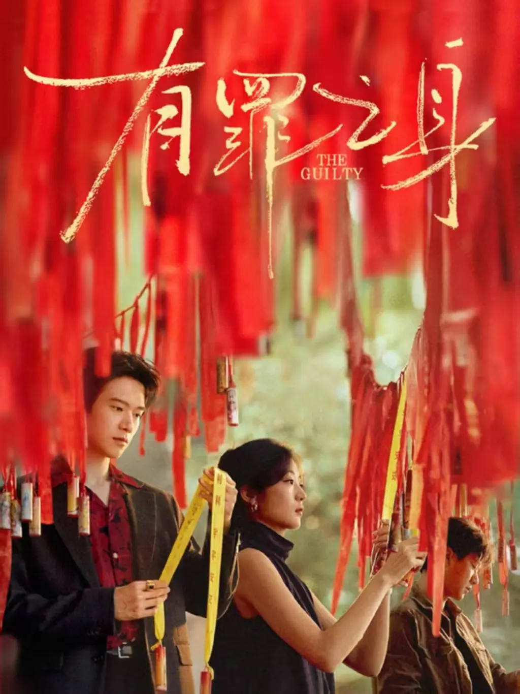 《有罪之身》全集同步更新观看-网络剧有罪之身无广告高清版-免费在线播放完整剧集-VS影院热门悬疑剧