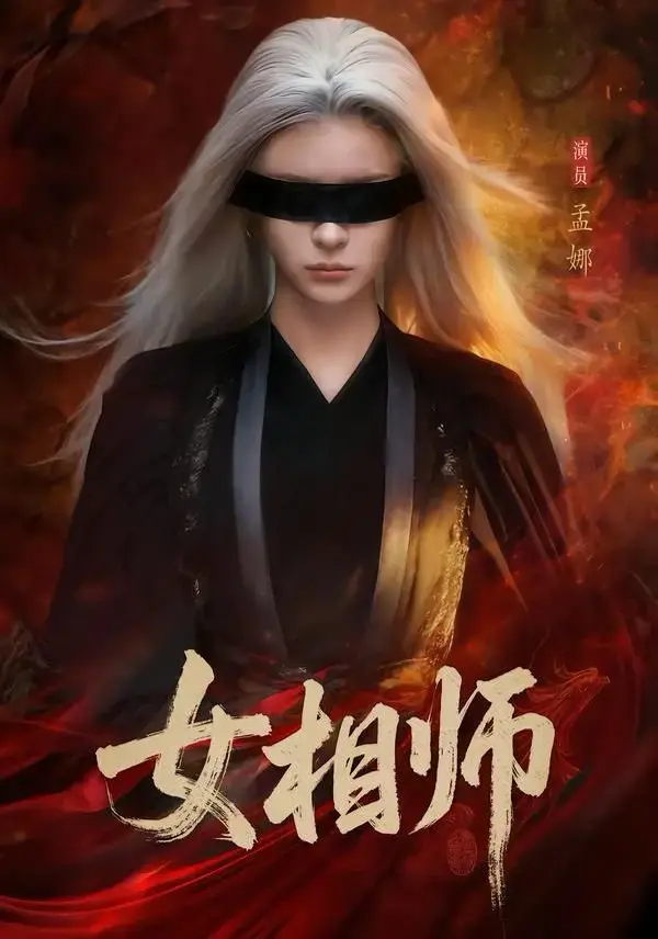 高分短剧《女相师》全60集未删减版-孟娜时康主演完整资源-无广告免费在线观看-高清下载永久保存《女相师》