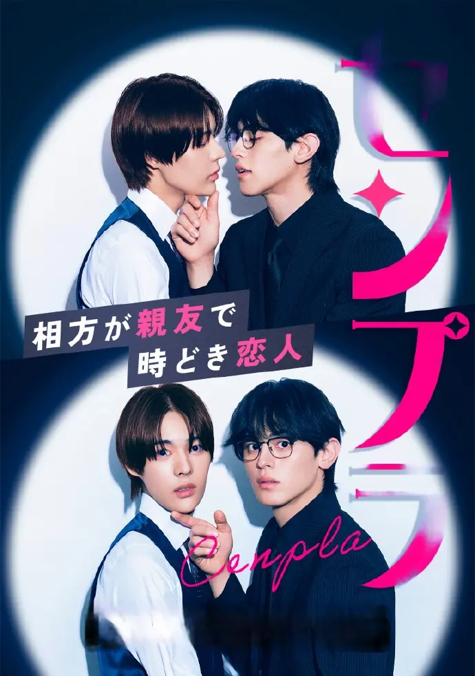 日剧《我的搭档是挚友兼恋人》全集高清1080P在线看-2026年双男主浪漫爱情剧-完整版中字未删减资源免费下载-策驰影视VS影院同步热播