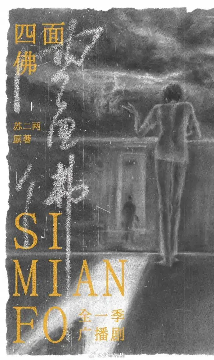 《四面佛》广播剧全章节无删减版-专业声优演绎沉浸式体验-每日更新最新集数-全网最全资源免费听