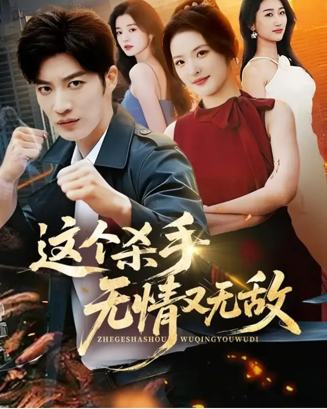 《这个杀手无情又无敌》-资源截图