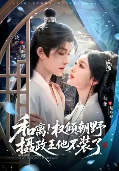 2025必看短剧《和离！权倾朝野摄政王他不装了》全集完整版-权倾朝野摄政王不装了的爱情故事-4K高清未删减在线播放-支持手机/平板多设备观看