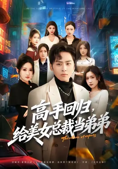 爆笑短剧《高手回归，给美女总裁当弟弟》全85集（星硕＆远霞主演）-高清完整版未删减资源免费在线观看-百度网盘夸克云盘资源下载-都市爱情喜剧全网热播