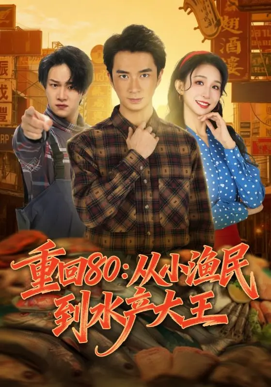 《重回80:从小渔民到水产大王》-资源截图