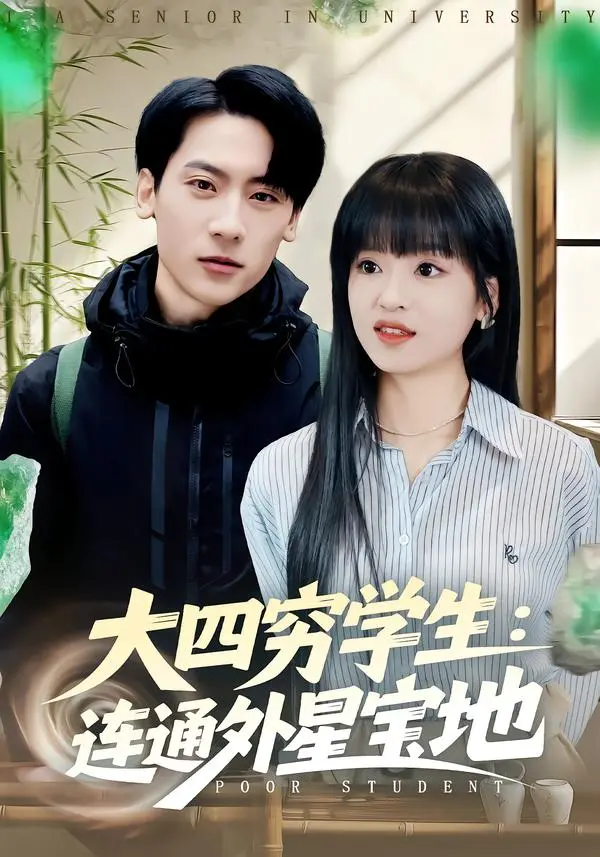 《大四穷学生：连通外星宝地》全集HD无广告播放-大四穷学生短剧未删减版资源-张子烨邓靖主演免费观看-从食堂抢饭到外星称王完整剧情