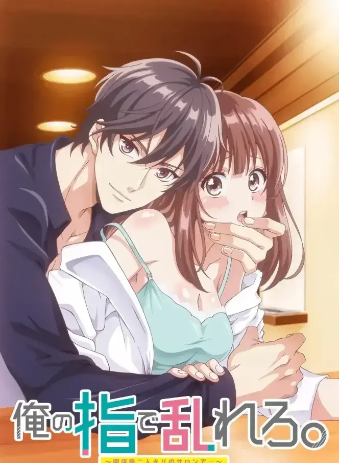 《用我的手指搅乱》动漫未删减全集在线观看-用我的手指搅乱HD高清免费播放-日漫1080P完整版资源-无广告流畅观看体验