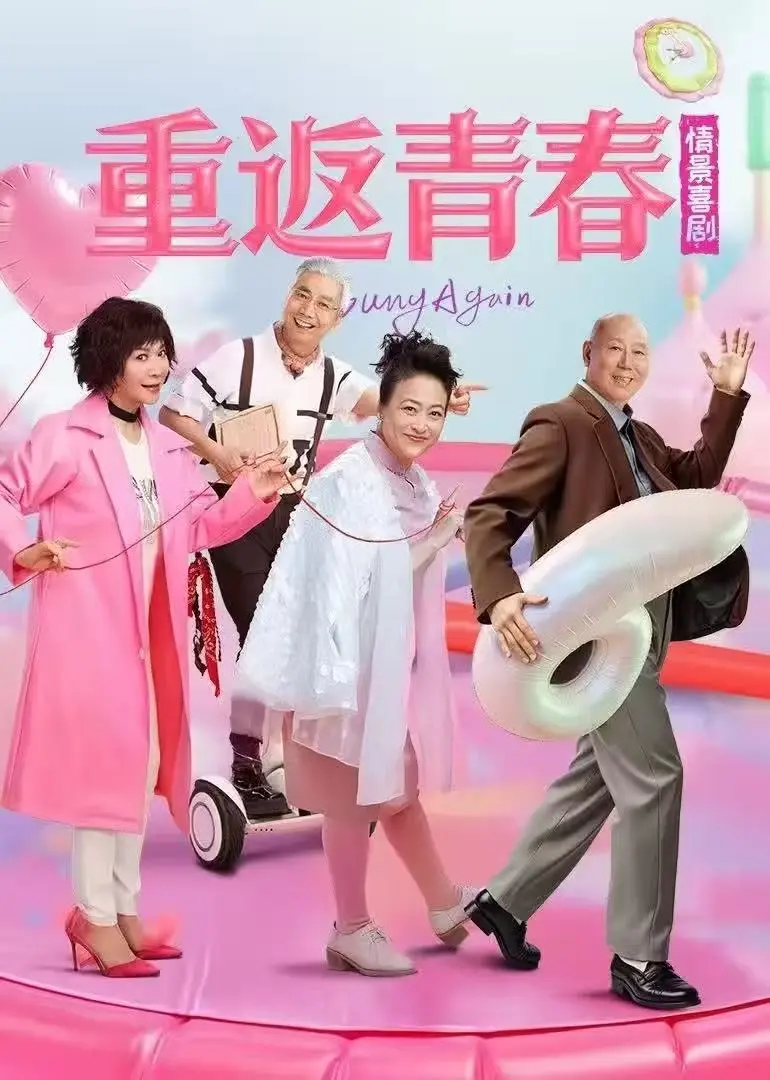 《重返青春》无广告高清在线观看-重返青春全集完整版免费看-1080P超清画质播放-星辰影视独家资源