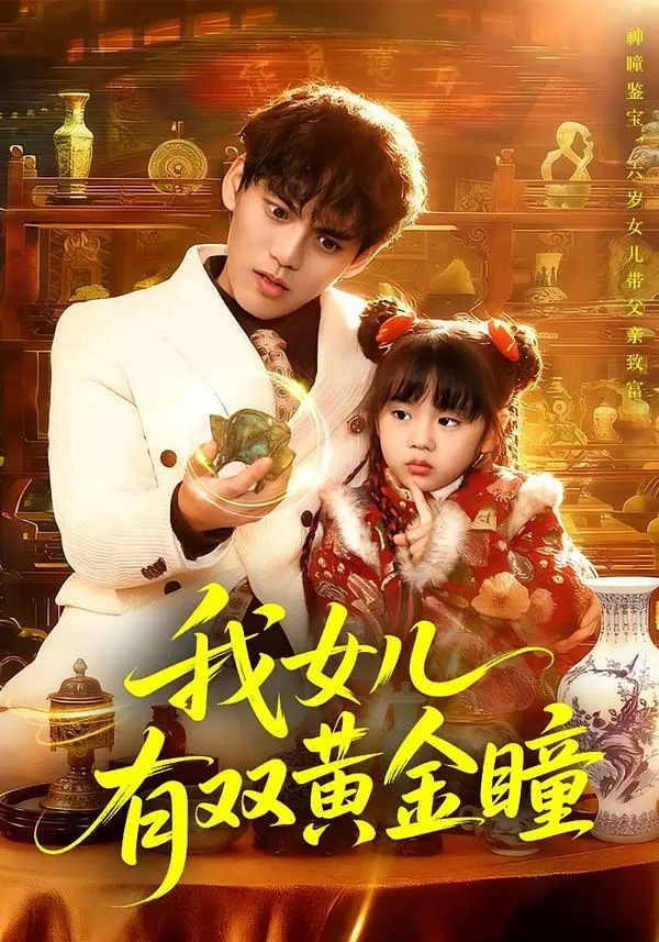 《我女儿有双黄金瞳》全75集完整版-周晞玥林准主演高清未删减-我女儿有双黄金瞳短剧免费在线观看-百度网盘夸克网盘