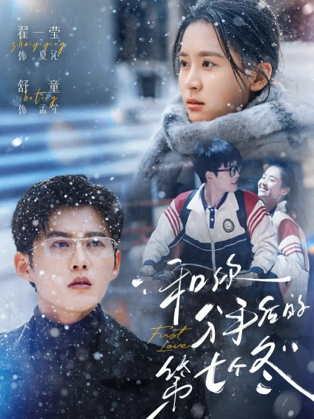 《和你分手后的第七个冬》1080P高清资源-全100集无删减在线观看-和你分手后的第七个冬短剧夸克网盘分享下载