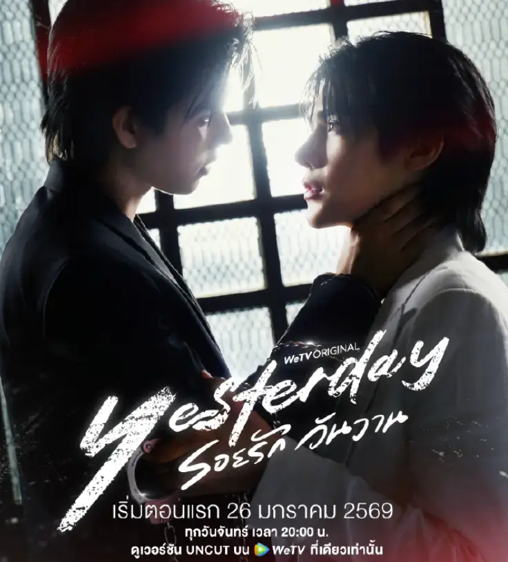 《昨天》全3集高清在线观看-2026热门泰剧《昨天》无删减完整版-免费无广告播放