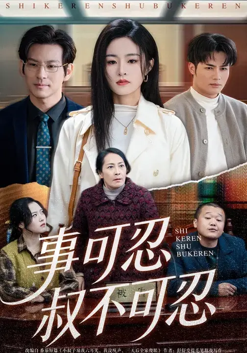 《事可忍叔不可忍》-资源截图