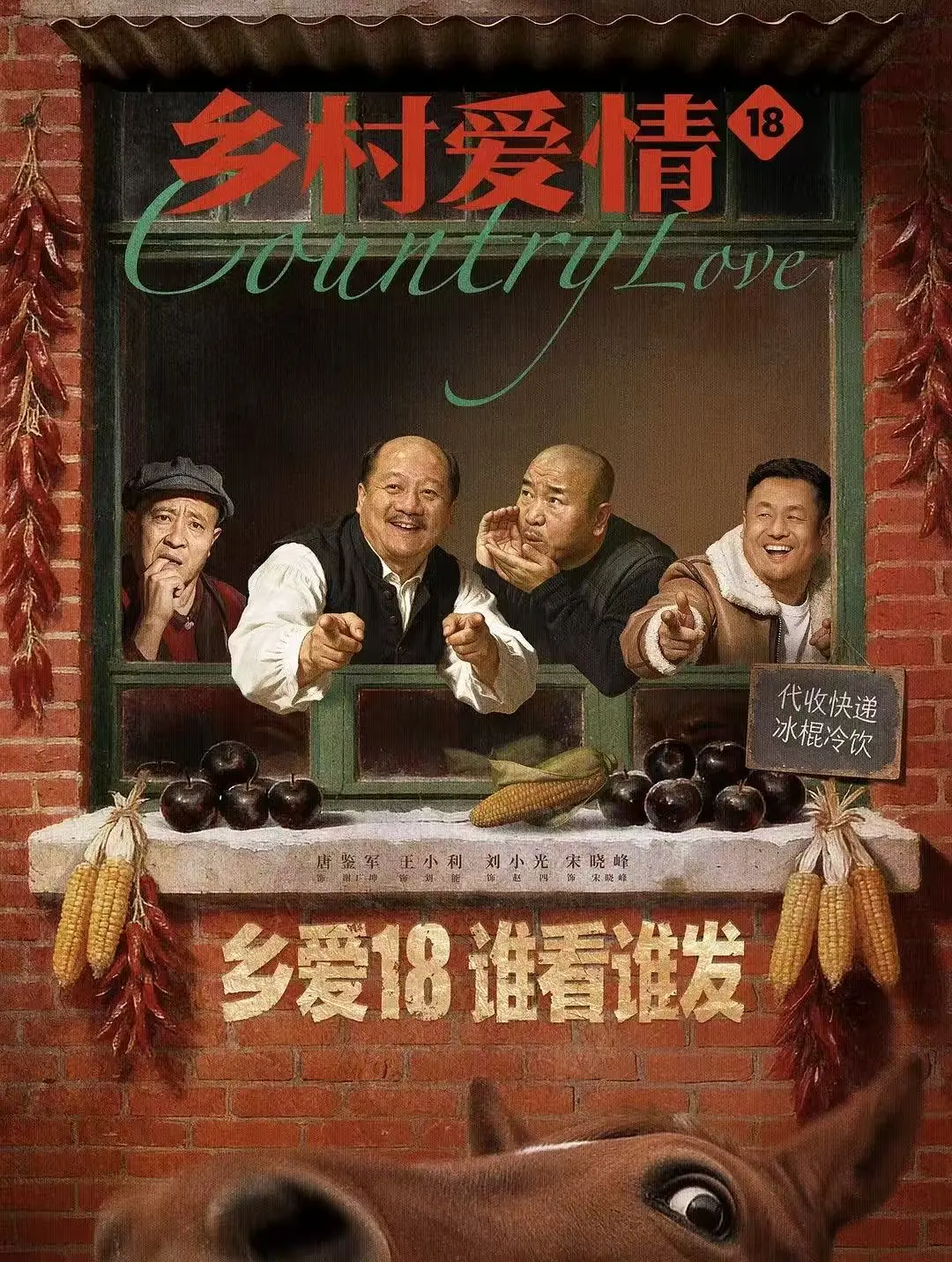 《乡村爱情18》-资源截图