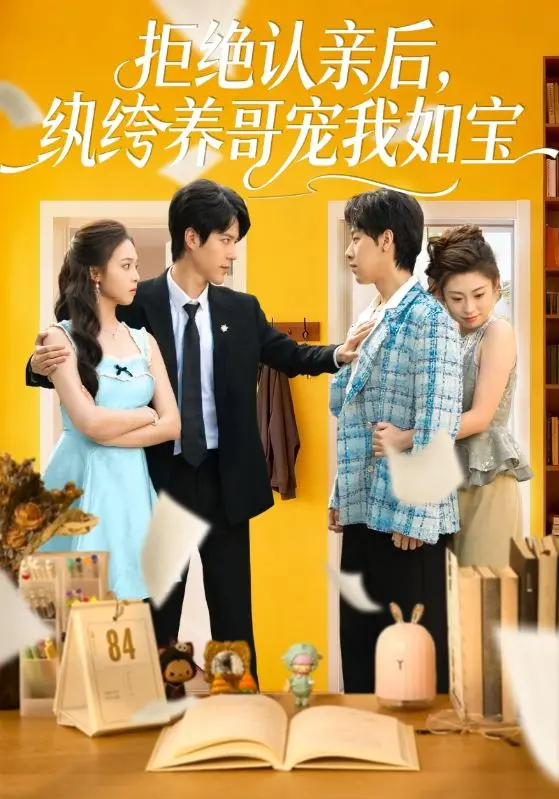 《拒绝认亲后,纨绔养哥宠我如宝》-资源截图