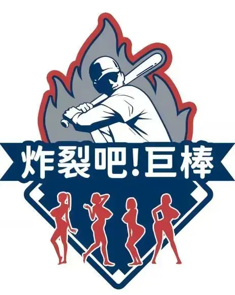 《炸裂吧巨棒》-资源截图